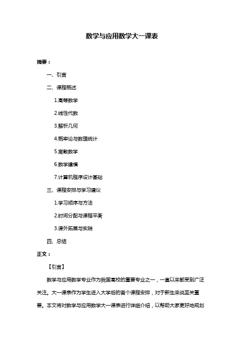数学与应用数学大一课表
