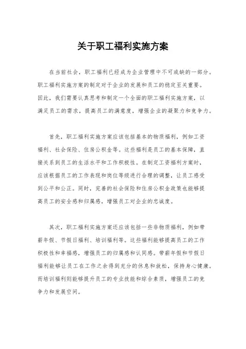 关于职工福利实施方案