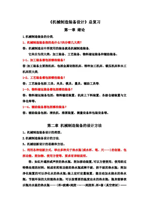 《机械制造装备设计》总复习