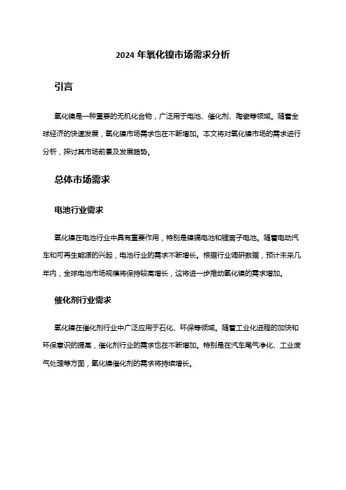 2024年氧化镍市场需求分析