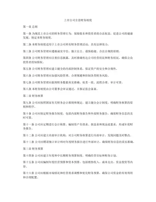 上市公司全套财务制度