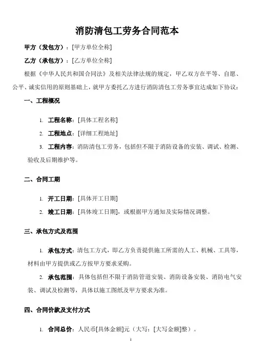消防清包工劳务合同范本最新