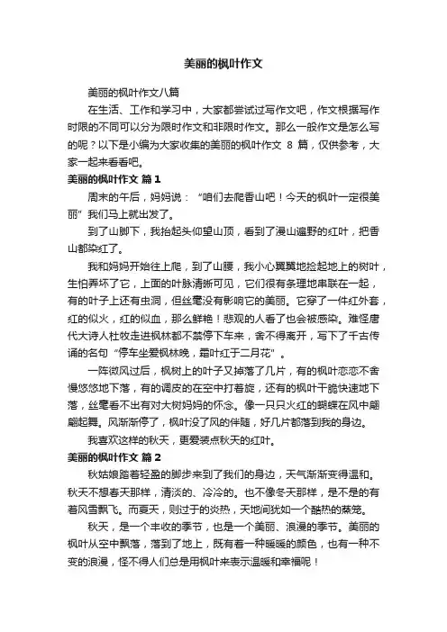 美丽的枫叶作文八篇