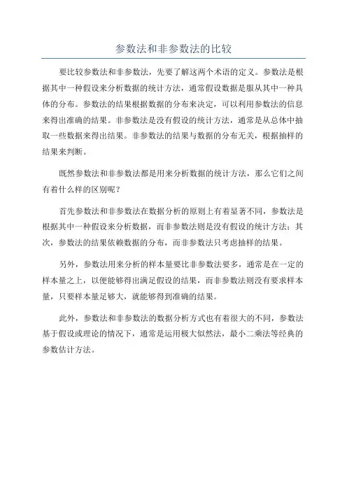 参数法和非参数法的比较
