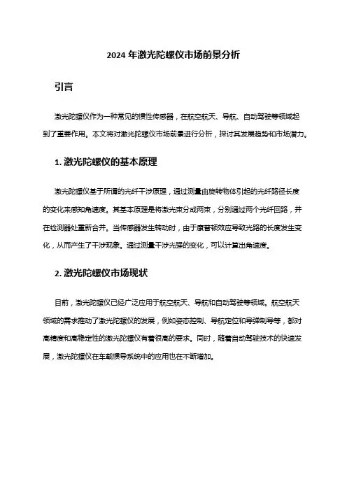 2024年激光陀螺仪市场前景分析