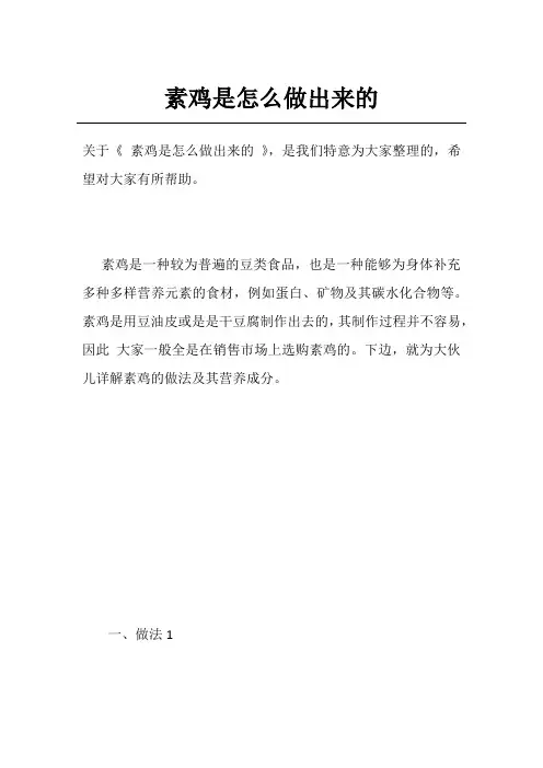 素鸡是怎么做出来的
