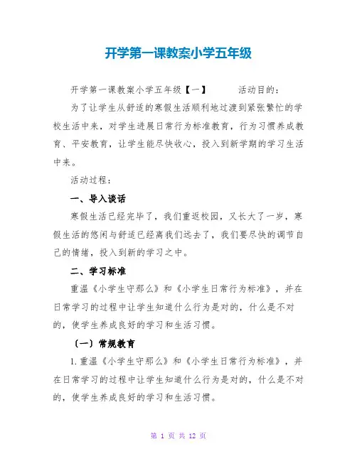 开学第一课教案小学五年级