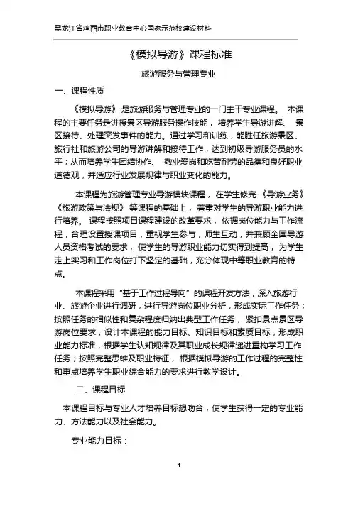 《模拟导游》课程标准