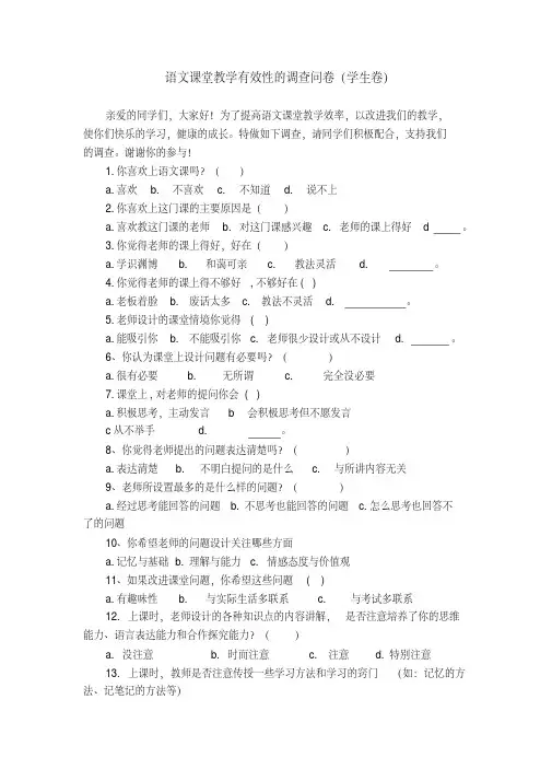 语文课堂教学有效性的调查问卷(学生卷)