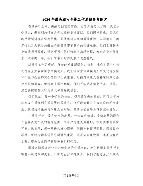 2024年猎头顾问年终工作总结参考范文（二篇）