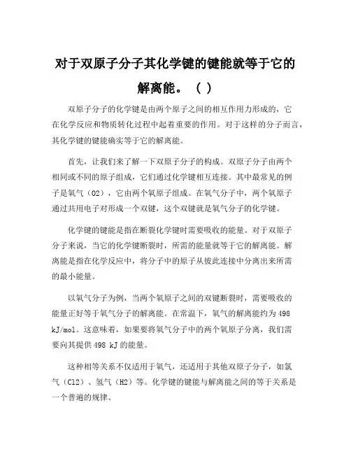 对于双原子分子其化学键的键能就等于它的解离能。 ( )