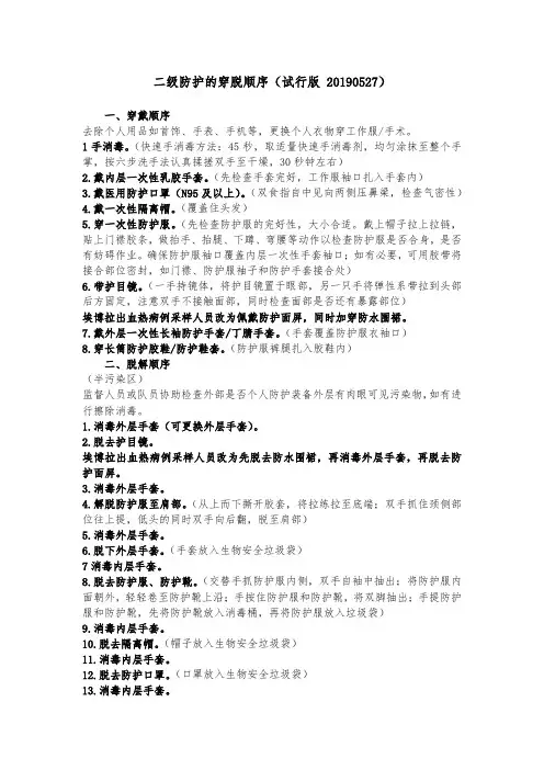 二级防护的穿脱顺序(征求意见稿 20190527)