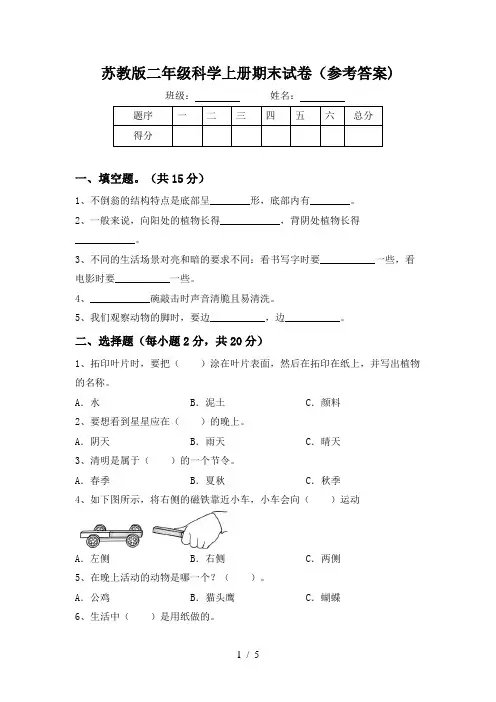 苏教版二年级科学上册期末试卷(参考答案)