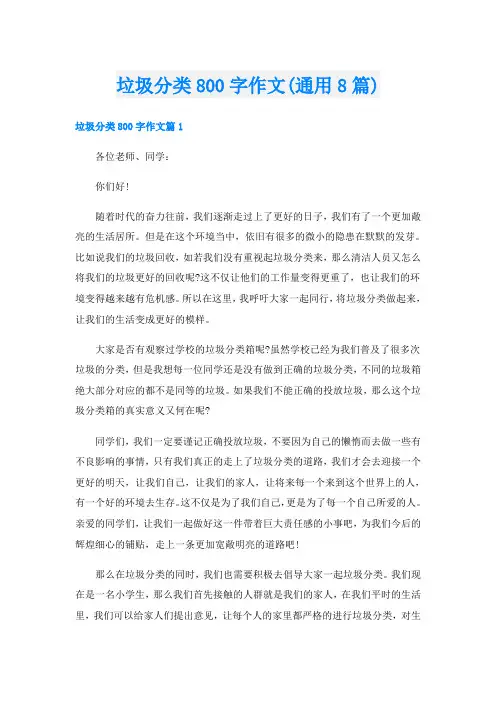 垃圾分类800字作文(通用8篇)
