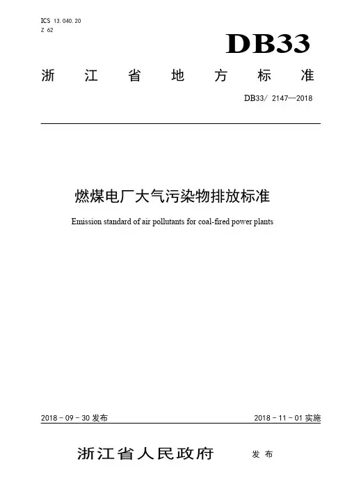 DB33_ 2147-2018燃煤电厂大气污染物排放标准