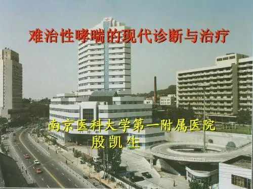 爱爱医资源-难治性哮喘