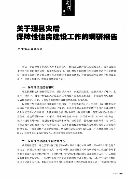 关于理县灾后保障性住房建设工作的调研报告