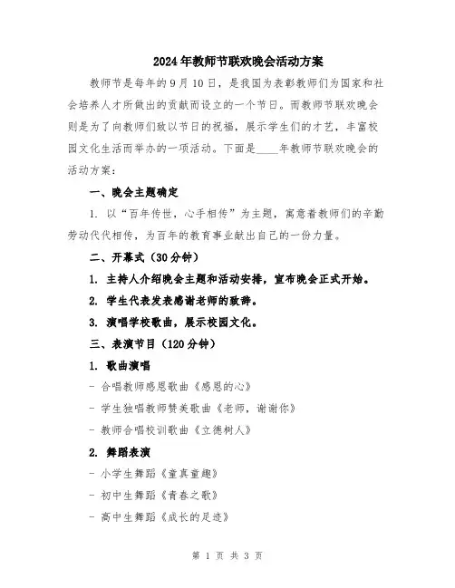 2024年教师节联欢晚会活动方案