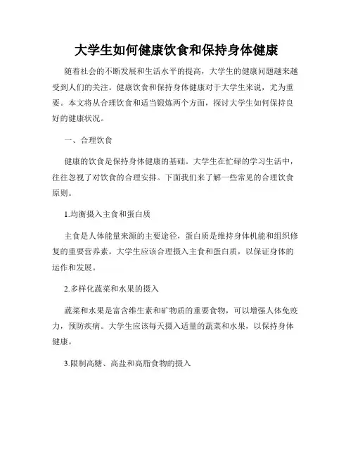大学生如何健康饮食和保持身体健康