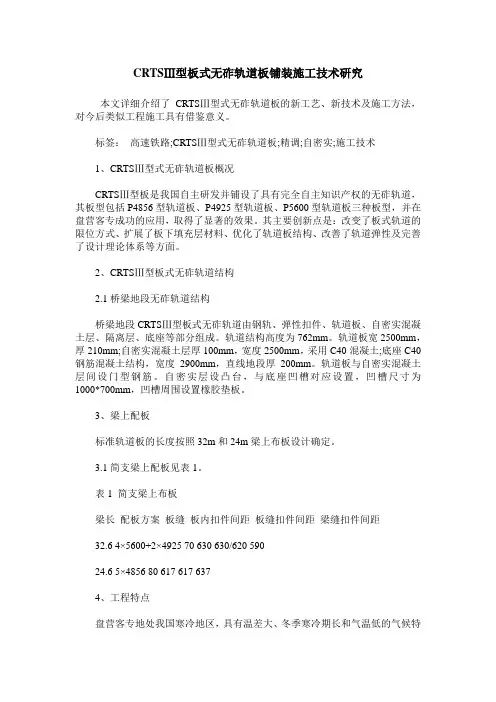 CRTSⅢ型板式无砟轨道板铺装施工技术研究