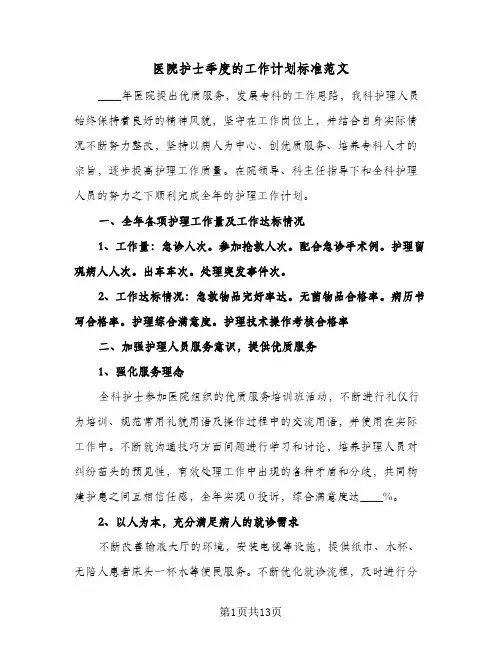医院护士季度的工作计划标准范文(五篇)