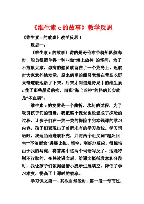 《维生素c的故事》教学反思