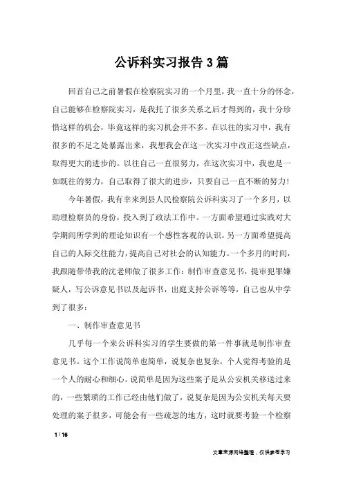 公诉科实习报告3篇_工作报告