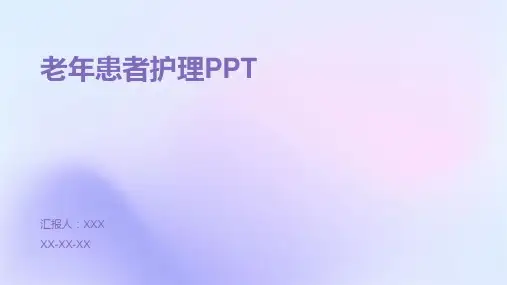 老年患者护理PPT