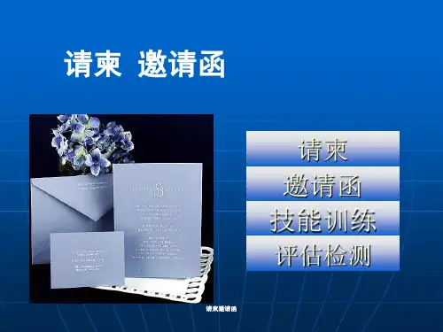 请柬邀请函 ppt课件