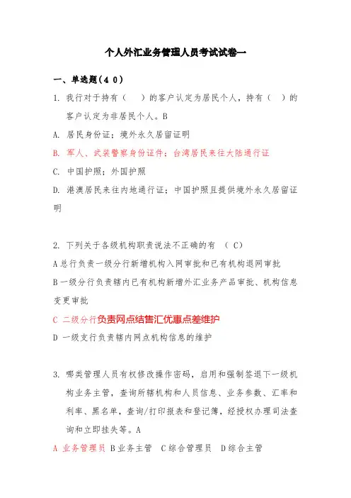 个人外汇业务管理人员考试复习资料