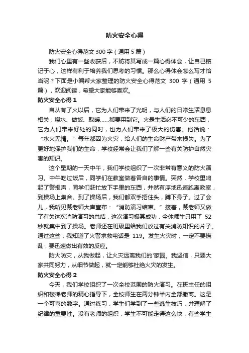 防火安全心得范文300字（通用5篇）