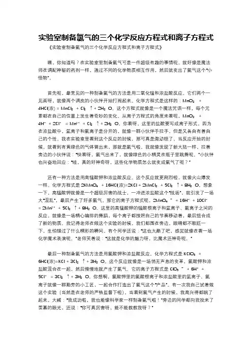实验室制备氯气的三个化学反应方程式和离子方程式