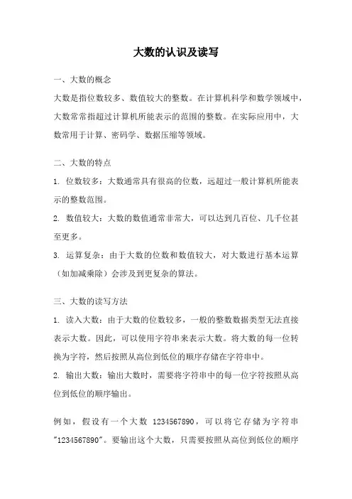 大数的认识及读写