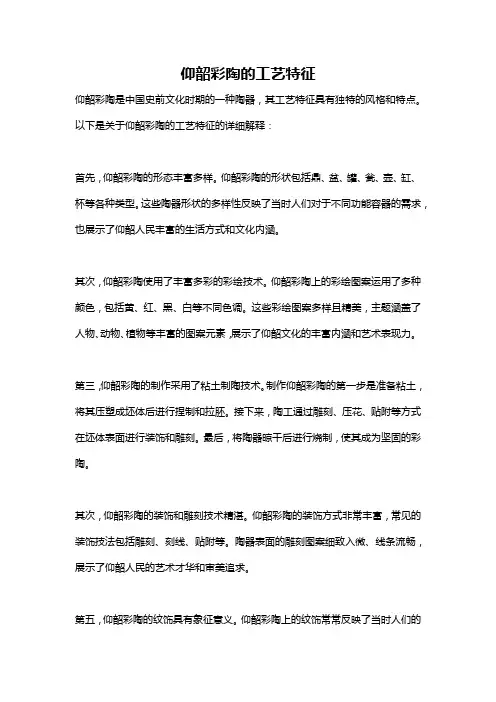 仰韶彩陶的工艺特征