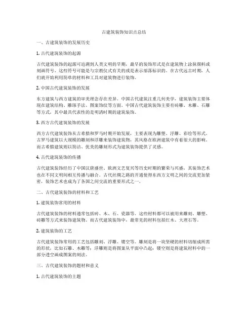 古建筑装饰知识点总结