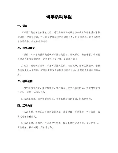 研学活动章程