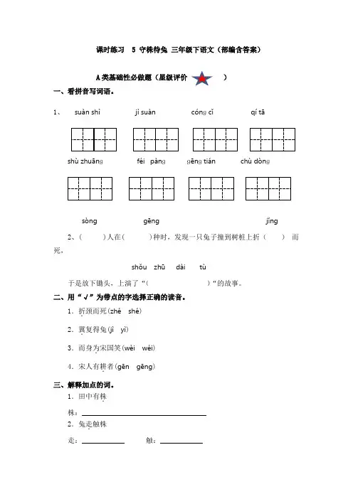 课时练习  5 守株待兔 三年级下语文(部编含答案)