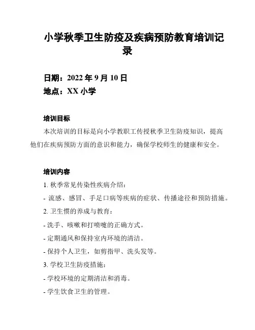 小学秋季卫生防疫及疾病预防教育培训记录