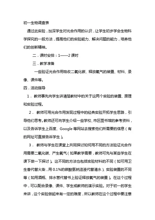 初一生物调查表