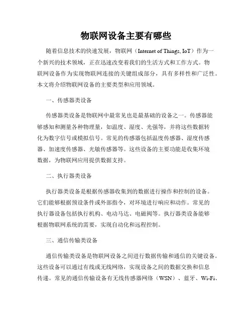 物联网设备主要有哪些