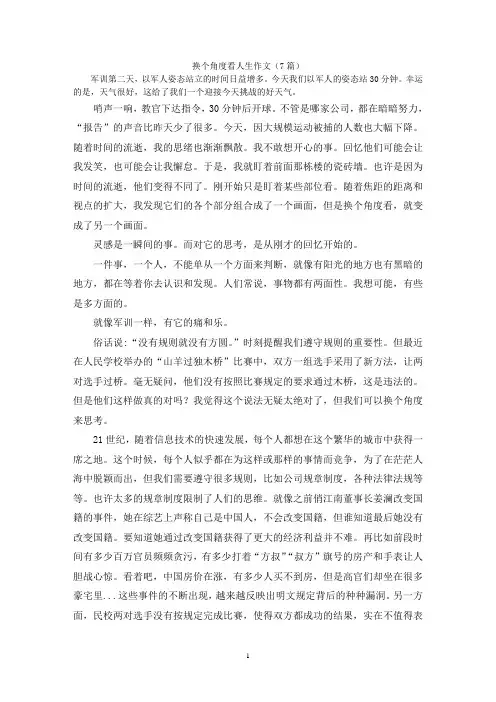 换个角度看人生作文(7篇)