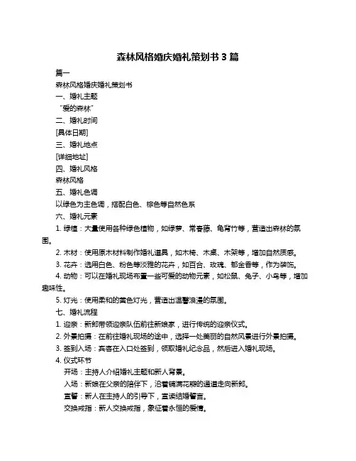 森林风格婚庆婚礼策划书3篇