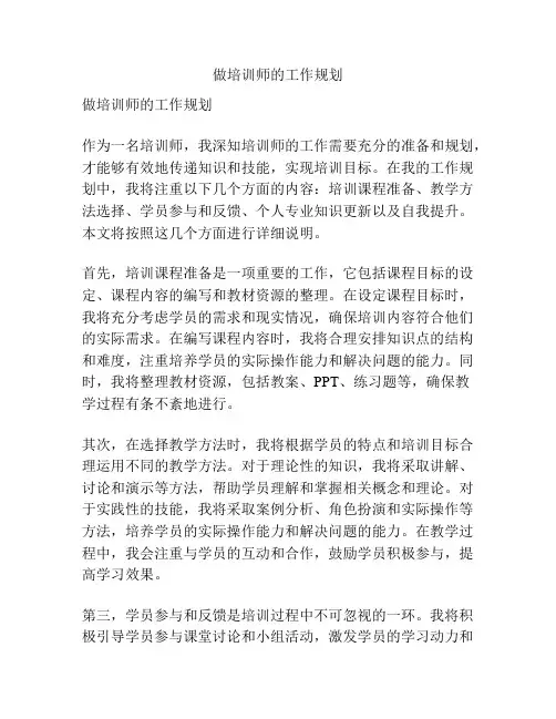 做培训师的工作规划