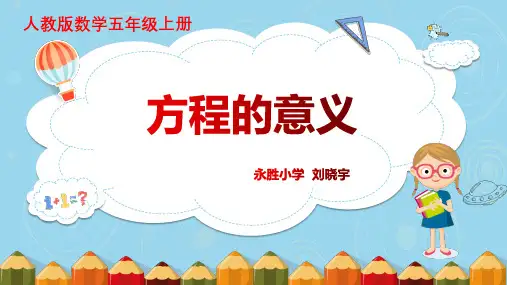 五年级上册数学方程的意义人教版ppt(15张)标准课件