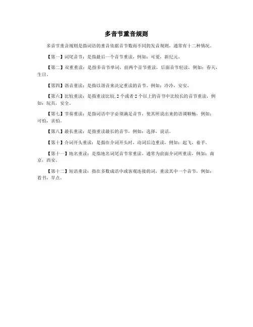 多音节重音规则