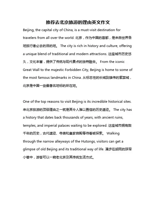 推荐去北京旅游的理由英文作文