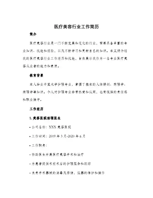 医疗美容行业工作简历