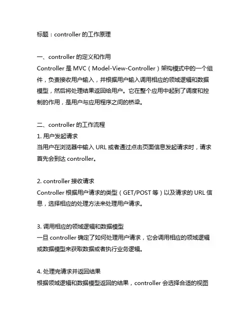 controller的工作原理