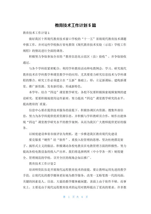 教育技术工作计划5篇