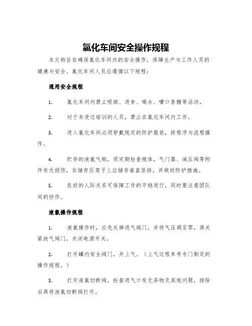 氯化车间安全操作规程
